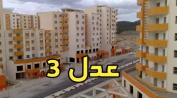 رابط التسجيل في سكنات عدل 3 7