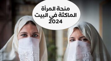 رابط التسجيل في منحة المرأة الماكثة بالخطوات حسب الشروط المطلوبة 1024x576 1