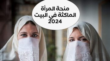 رابط التسجيل في منحة المرأة الماكثة في البيت 2024