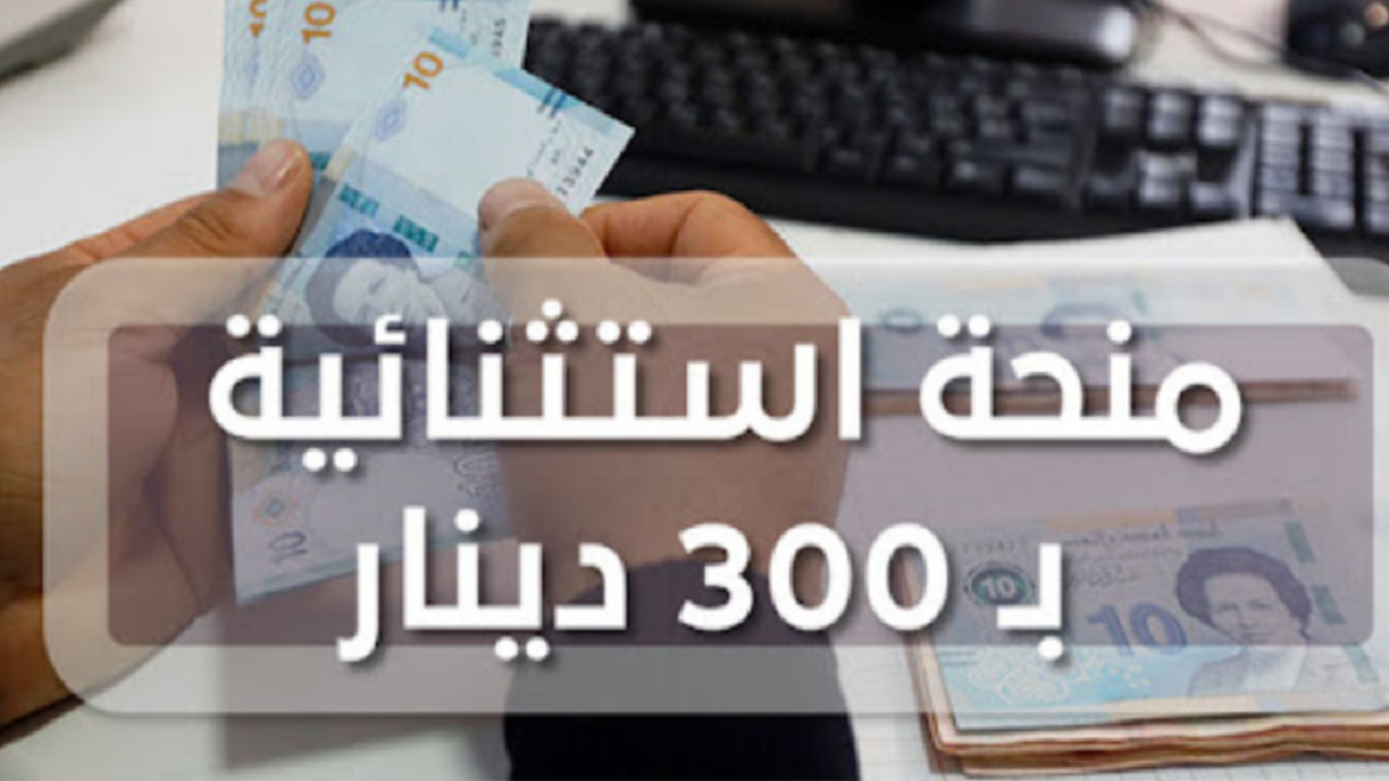 سايت social.gov.tn رابط التسجيل في منحة تونس 300 دينار بخطوات سهلة وبسيطة