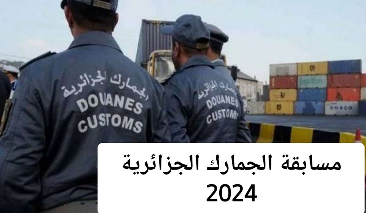 اغتنم الفرصة وبادر بالتقديم.. رابط التقديم على مسابقة الجمارك الجزائرية 2024 مع أهم الشروط اللازمة للقبول