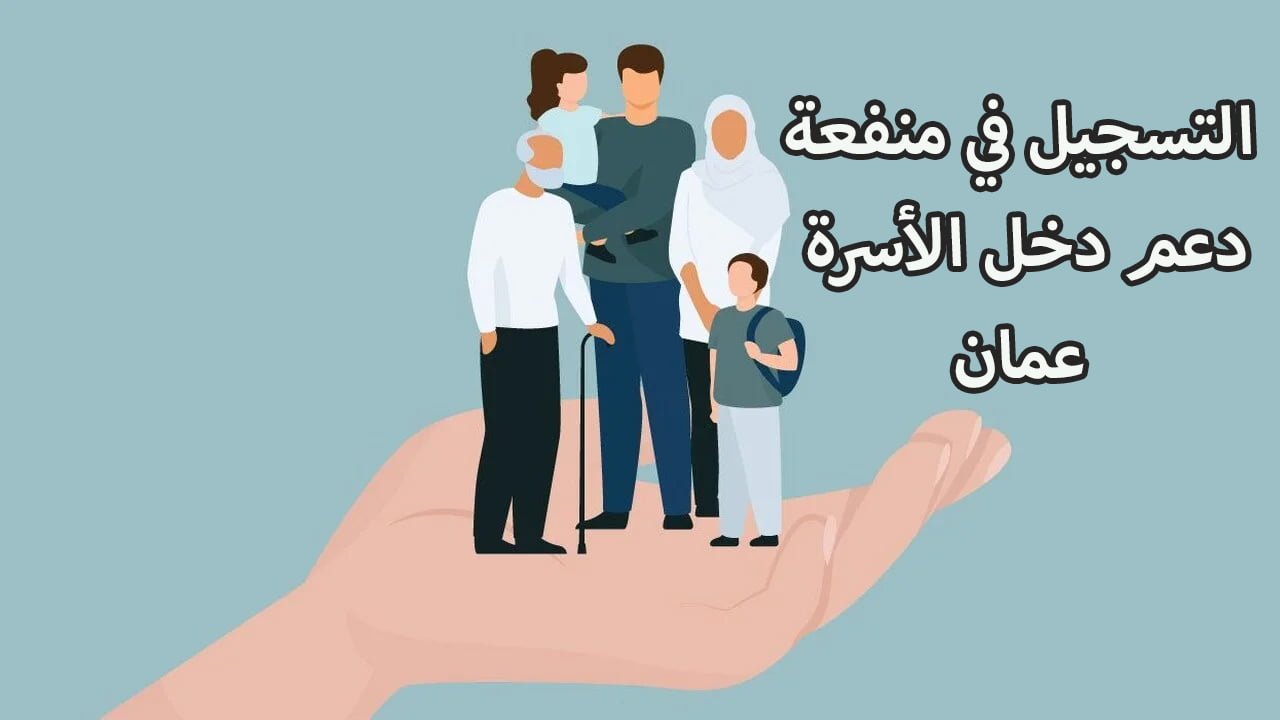 تسجيل منفعة الاسرة عمان 2024 بخطوات سهله وماهي شروط