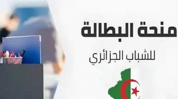 رابط تجديد منحة البطالة بالجزائر 2024