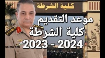 رابط تقديم كلية الشرطة 2024