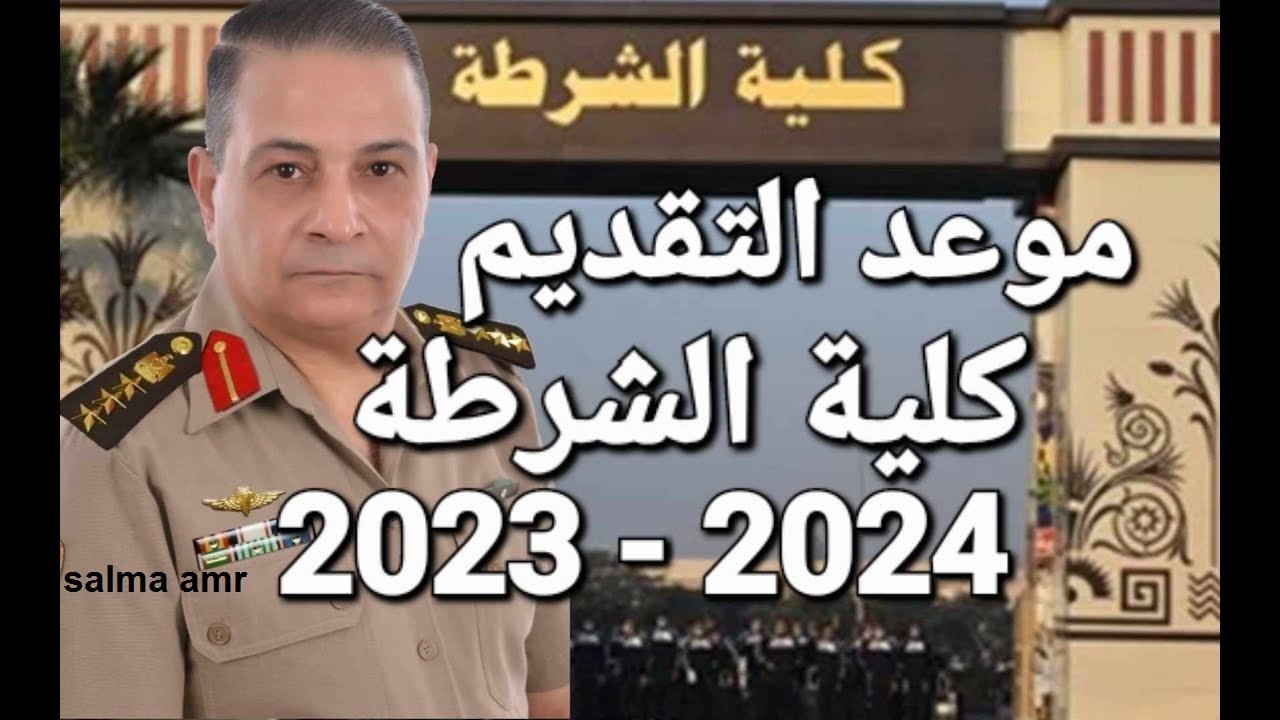 رابط تقديم كلية الشرطة 2024-2025 الكترونياً وما هي الشروط والأوراق المطلوبة