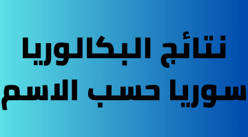 رابط نتائج البكالوريا سوريا 2024 شهادة الثانوية الدورة الأولى عبر بوابة النتائج الامتحانية