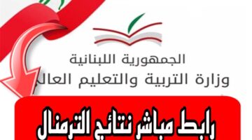 رابط نتائج البكالوريا لبنان