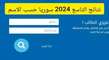 رابط نتائج التاسع سوريا 2024 1