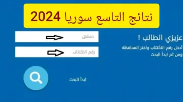 رابط نتائج التاسع سوريا 2024