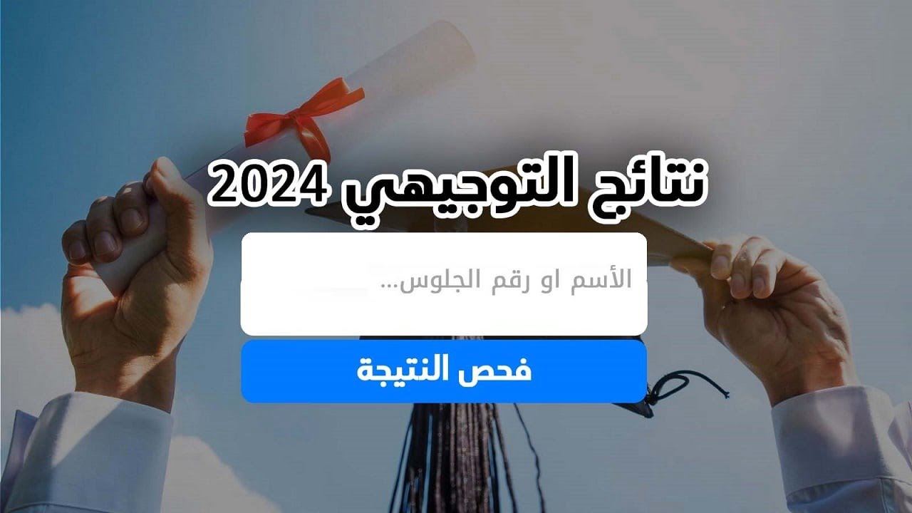 رابط نتائج التوجيهي 2024 فلسطين بالاسم ورقم الجلوس عبر موقع وزارة التربية والتعليم moe.pna.ps