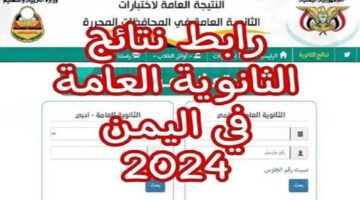 رابط نتائج الثانوية العامة 2024 اليمن 1 1