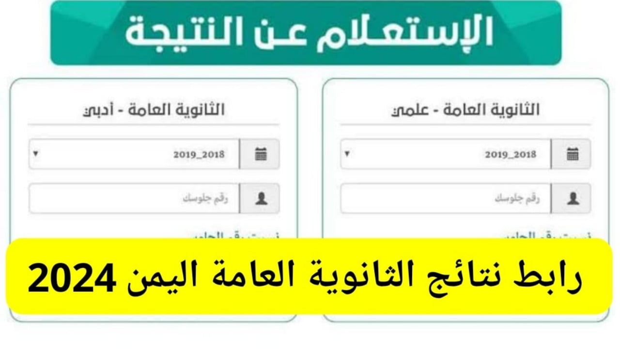 فور ظهورها.. نتائج الثانوية العامة اليمن 2024 صنعاء وكل المحافظات عبر موقع إدارة الامتحانات