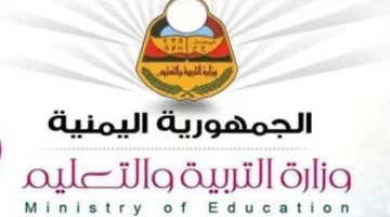 رابط نتائج الثانوية العامة اليمن صنعاء 2024