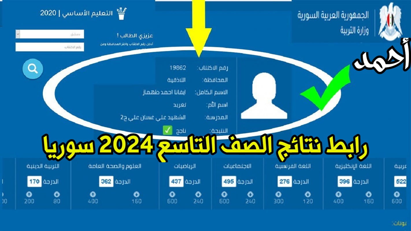 “مٌفعل الآن” رابط نتائج الصف التاسع 2024 سوريا حسب الاسم ورقم الاكتتاب moed.gov.sy/9th