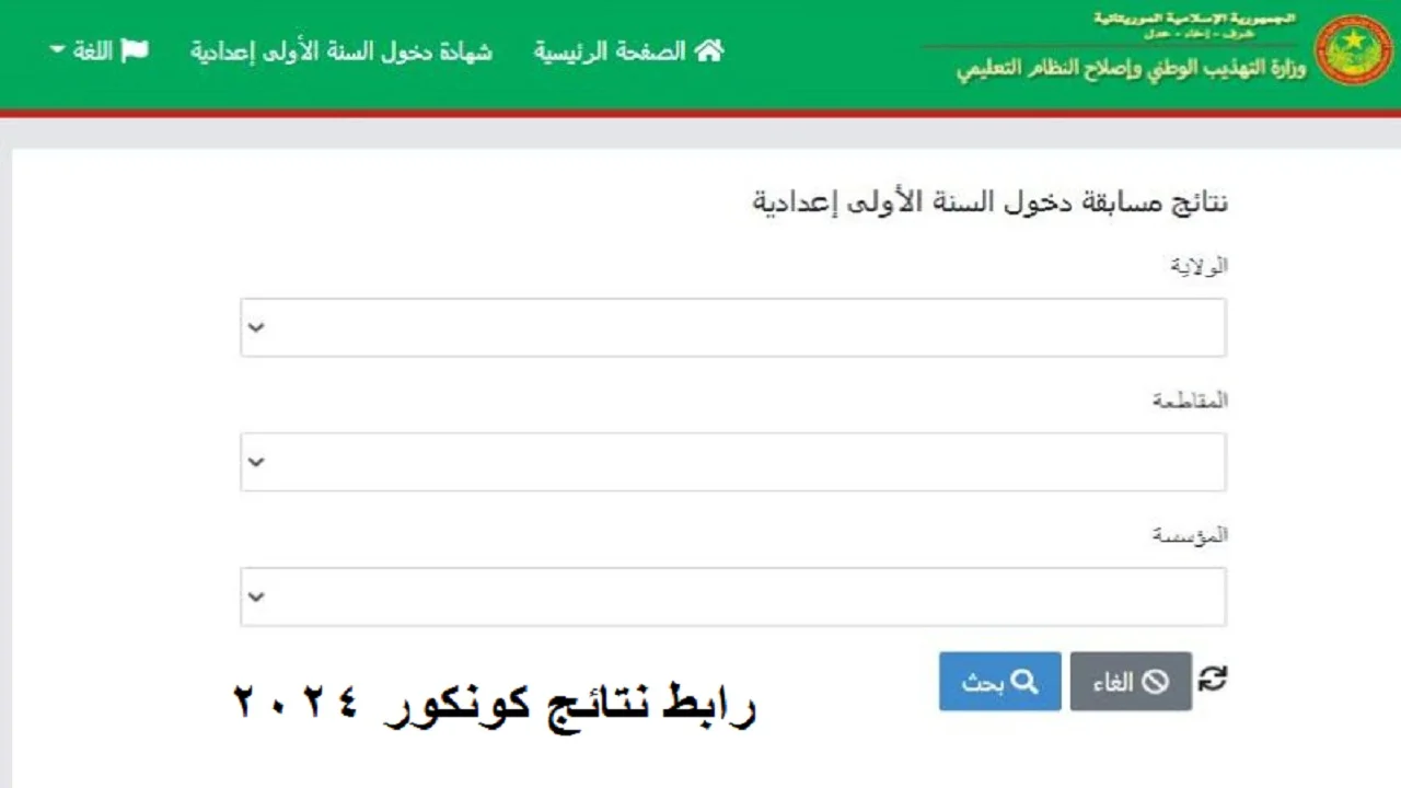 mauribac رابط نتائج كونكور موريتانيا 2024 واسماء المترشحين في نتيجة مسابقة دخول سنة اولى الاعدادية