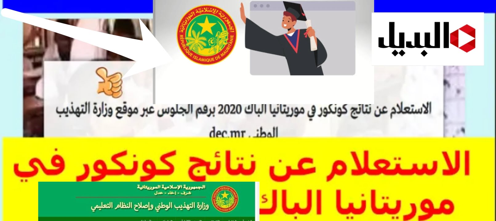 لوائح المترشحين لمسابقة دخول السنة الأولي إعدادية 2024 موربياك نتائج كونكور