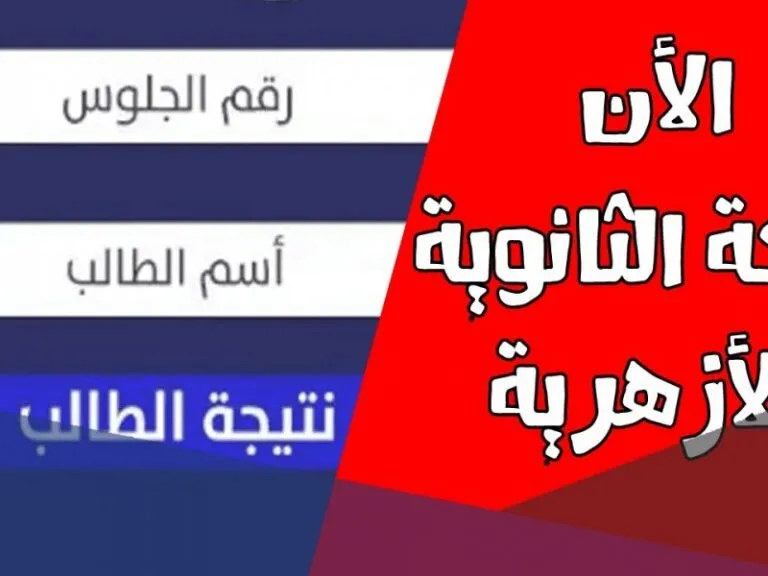 بدون رقم جلوس عبر “بوابة الأزهر الشريف الإكترونية” .. نتيجة الثانوية الأزهرية 2024 بالاسم