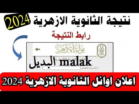 الاستعلام عن نتيجة الثانوية الأزهرية 2024 برقم الجلوس عبر بوابة الازهر الشريف