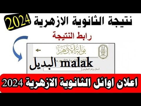 استعلم بسهولة.. رابط نتيجة الثانوية الأزهرية 2024 برقم الجلوس جميع المحافظات