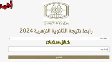 رابط نتيجة الثانوية الازهرية 2024