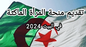 رابط وخطوات التسجيل في منحة المرأة الماكثة في المنزل 2024