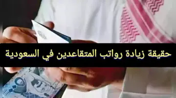 رواتب المتقاعدين في السعودية 1445 شهر مايو