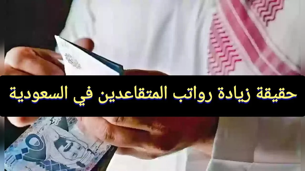 شو الحقيقة!!.. زيادة رواتب المتقاعدين داخل المملكة السعودية 1446.. الهيئة العامه توضح!!