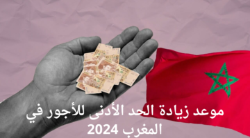 زيادة الأجور في المغرب 2024