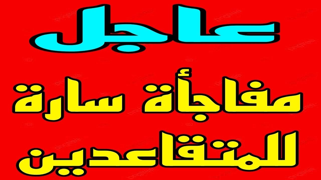 أموال فى الطريق إليك ..  كيفية الإستعلام عن رواتب المتقاعدين فى الجزائر 2024