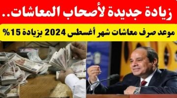 زيادة معاشات شهر أغسطس 2024