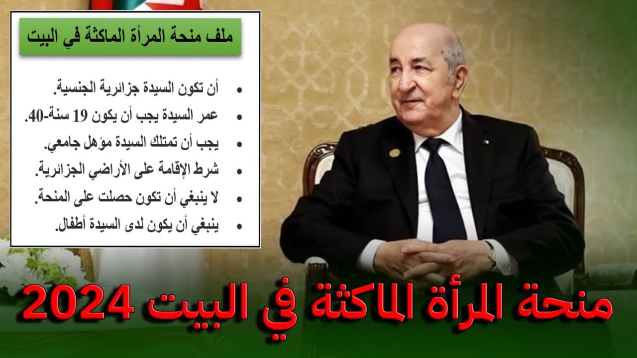 « هام و عاجل» الوكالة الوطنية تطلق رابط التسجيل في منحة المرأة الماكثة بالبيت 2024 بالجزائر والشروط اللازمة