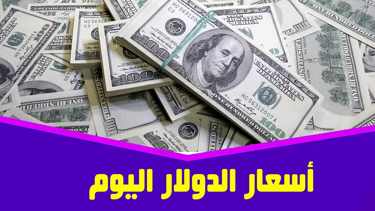 يا ترى الأخضر وصل كام النهاردة؟!.. تعرف سعر الدولار اليوم الاثنين 29 يوليو 2024 في البنوك المصرية