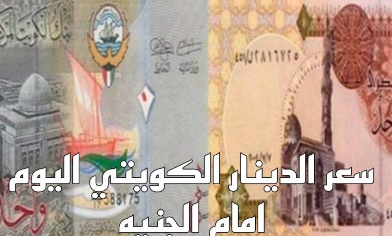 سعر الدينار الكويتي في السوق السوداء مقابل الجنية المصري بتاريخ 25 يوليو 2024