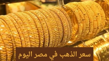 سعر الذهب اليوم