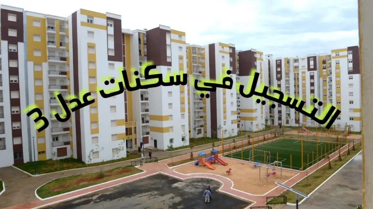 هل سيتم استئناف التسجيل في سكنات عدل 3؟ وطريقة السداد