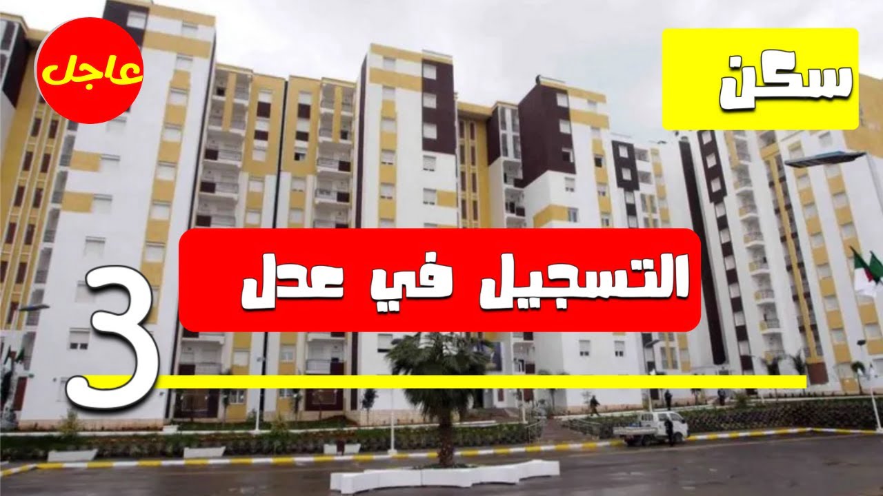 من هنـا .. شروط التسجيل في سكنات عدل 3 وخطوات التقديم