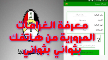 شروط سداد الغرامات المرورية في العراق