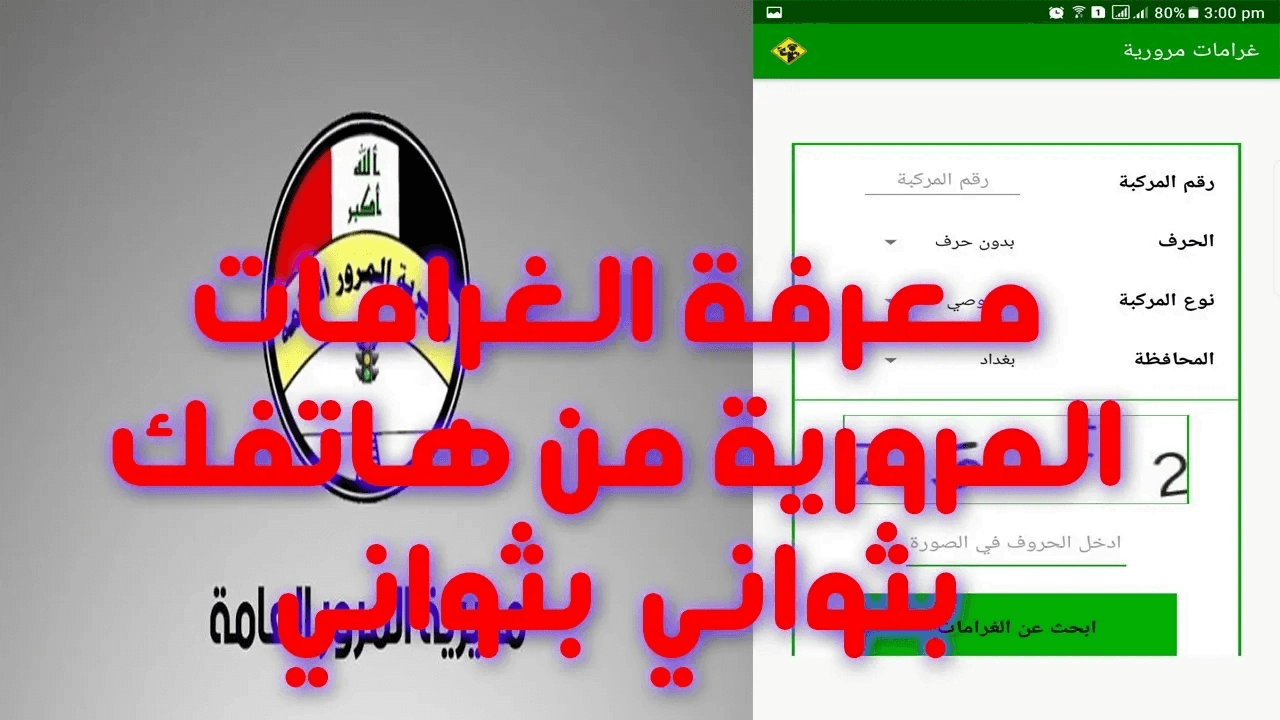 هل يمكنني الاستعلام عن غرامات المرور العامة إلكترونيا في العراق؟