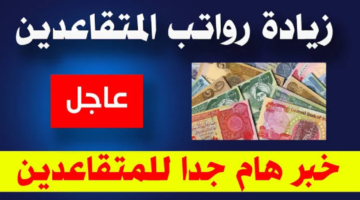 صرف رواتب المتقاعدين في العراق 3