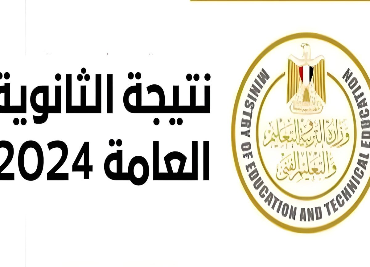 لينك فعال وسربع.. رابط نتيجة الثانوية العامة 2024 برقم الجلوس والاسم علمي وأدبي