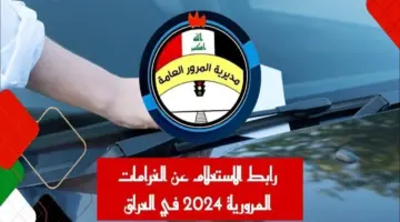 طريقة الاستعلام عن قيمة الغرامات المرورية بالعراق