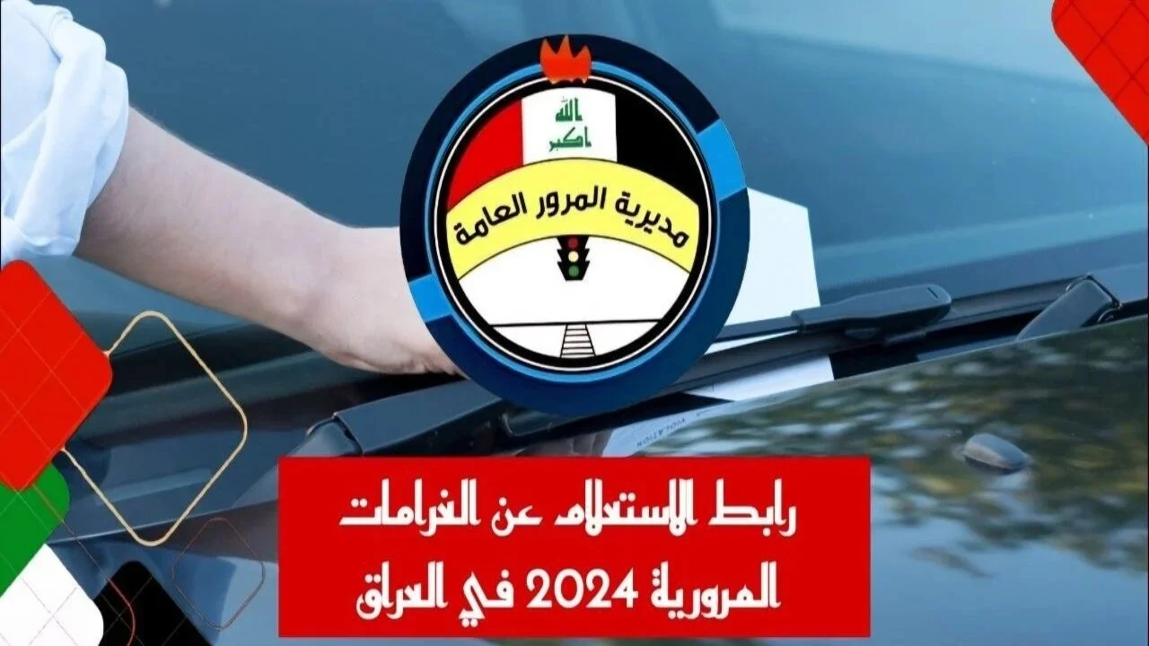 الاستعلام عن الغرامات المرورية عبر منصة اور العراق 2024 وقيمة المخالفات