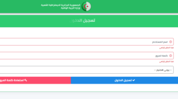 طريقة التسجيل في منصة توظيف الأساتذة المتعاقدين في الجزائر 2024