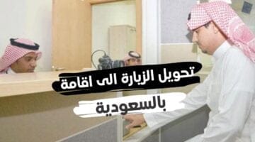 طريقة تحويل الزيارة الي اقامة