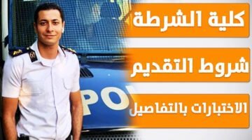 طريقة تقديم كلية الشرطة