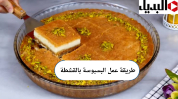 طريقة عمل البسبوسة بالقشطة