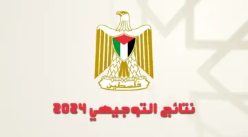 علمي وأدبي عبر www.psge .ps . الاستعلام عن نتائج التوجيهي 2024 فلسطين بالاسم ورقم الجلوس