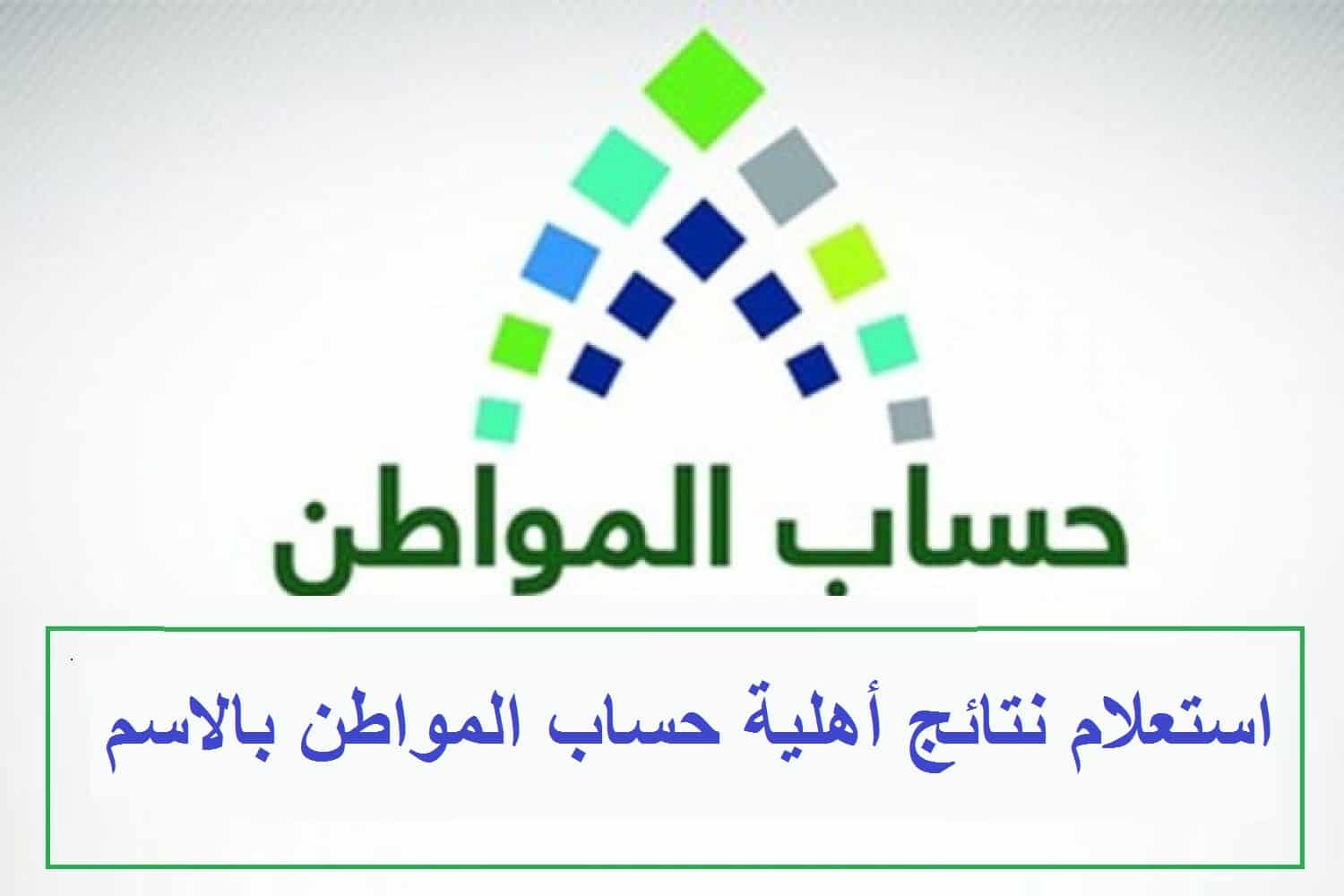 “حالًا استعلم” .. الاستعلام عن أهلية حساب المواطن 2024 عبر الموقع الرسمي للبرنامج تبعًا لوزارة الموارد البشرية