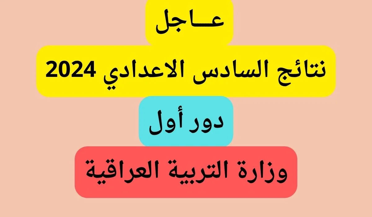 “اعرف نتيجتك الآن” .. نتائج السادس الإعدادي 2024 الدور الأول نتائجنا بالخطوات إلكترونيًا بالرقم الامتحاني