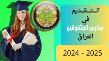 في مدارس المتفوقين العراق 2024 2025